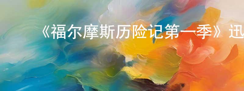 影视迷曾天翔的个人博客,《福尔摩斯历险记第一季》迅雷下载/在线观看-犯罪历史-美剧天堂